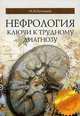 Нефрология. Ключи к трудному диагнозу, Батюшин М.М. 