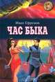 Час быка, Ефремов Иван Антонович 