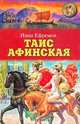 Таис Афинская, Ефремов Иван Антонович 