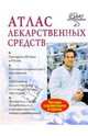 Атлас лекарственных средств, Лялякин П.В. 