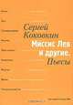 Миссис Лев и другие. Пьесы, Коковкин Сергей Борисович 