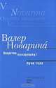 Оперетка понарошку. Лучи тела, Валер Новарина 