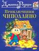 Приключения Чиполлино /ЛК, Джанни Родари 