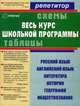 Весь курс школьной программы в схемах и таблицах: русский язык, английский язык, литература, история, 