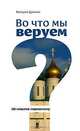 Во что мы веруем? 100 ответов современнику, Валерий Духанин 