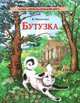 Бутузка, Н. Манасеина 