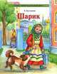 Шарик, Е. Булгакова 