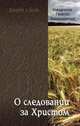 О следовании за Христом. Священник Георгий Завершинский. Проповеди и беседы, Священник Георгий Завершинский 