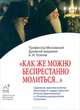 "Как же можно беспрестанно молиться...", А. И. Осипов 