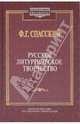 Русское литургическое творчество, Спасский Феодосий Георгиевич 