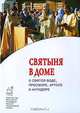 Святыня в доме. О святой воде. Просфоре. Артосе и антидоре, Козлов Протоиерей Максим, (Шарапов) Епископ Серафим, (Иким) Митрополит Владимир, Филимонов Сергий, (Барсуков) Иеромонах Тихон 