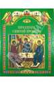 Праздник Святой Троицы. Книга для чтения в школе и дома, Шестакова С.М. (сост.) 