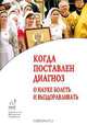 Когда поставлен диагноз. О науке болеть и выздоравливать, А. В. Недоступ, Игорь Сойкин, Владета Еротич, Григорий Дьяченко 