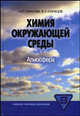Химия окружающей среды: атмосфера. Гриф УМО по классическому университетскому образованию, Н. П. Тарасова, В. А. Кузнецов 