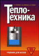 Теплотехника. Учебник для вузов, В. Л. Ерофеев, П. Д. Семенов, А. С. Пряхин 