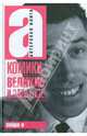 Комики: Великие и забытые. Сборник статей, 