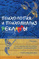 Психология и психоанализ рекламы. Учебное пособие для факультетов психологии, социологии, экономики, Айзенберг Михаил, Фромм Эрих, Гуревич Павел Семенович 