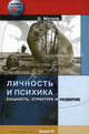 Личность и психика. Сущность, структура и развитие - ('Психологи России XXI век'), Мотков Олег Иванович 