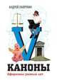 Каноны. Афоризмы разных лет, Лаврухин Андрей 