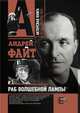 Раб волшебной лампы, Андрей Файт 