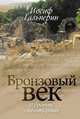 Иосиф Гальперин: Бронзовый век. Избранные стихотворения, Иосиф Гальперин 
