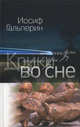 Крики во сне. Повести, рассказы, очерки, Гальперин Иосиф 