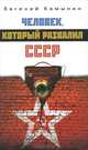 Евгений Камынин: Человек, который развалил СССР, Камынин Евгений 