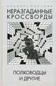 Неразгаданные кроссворды. Полководцы и другие. Книга 2, Альберт Плутник 