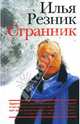 Странник, Резник Илья Рахмиэлевич 