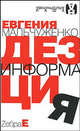 Дезинформация, Евгения Мальчуженко 