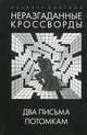 Неразгаданные кроссворды. Два письма потомкам. Книга 3, Альберт Плутник 