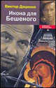 Икона для Бешеного, Доценко Виктор Николаевич 