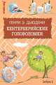 Кентерберийские головоломки, Генри Э. Дьюдени 