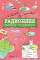ПланетаЗнаний.Как открывали мир: из истории открытий и путешествий, Хайт Аркадий Иосифович, Пляцковский Михаил Спартакович, Левенбук Александр Семенович 