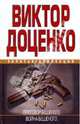 Приговор Бешеного. Война Бешеного, Доценко Виктор Николаевич 