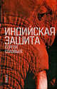 Индийская защита, Сергей Михайлович Соловьев 