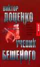 Ученик Бешеного, Доценко Виктор Николаевич 