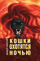 Кошки охотятся ночью, Юрий Мамлеев 