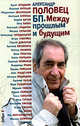 БП. Между прошлым и будущем, Александр Половец 