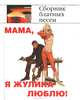 Мама, я жулика люблю! Сборник блатных песен, 