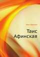 Таис Афинская - (Золотой фонд мировой классики), Ефремов Иван Антонович 