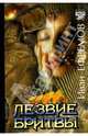 Лезвие бритвы, Ефремов Иван Антонович 