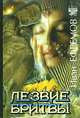 Лезвие бритвы - (Золотой фонд мировой классики), Ефремов Иван Антонович 