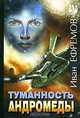Туманность андромеды. Час быка, Ефремов Иван Антонович 