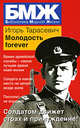 Молодость forever, Тарасевич Игорь Павлович 