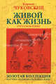 Живой как жизнь: о русском языке, Чуковский Корней Иванович 