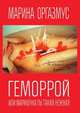 Геморрой, или Мариночка, ты такая нежная, Оргазмус Марина 