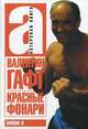 Красные фонари. Актерская книга, Гафт Валентин Иосифович 