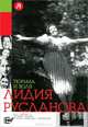 Тюрьма и воля. Лидия Русланова. Современный портрет, Стронгин Варлен Львович 