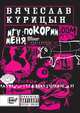 MTV: покорми меня, Вячеслав Курицын 